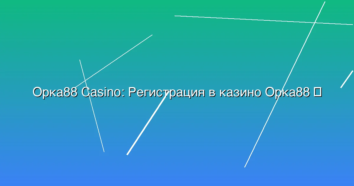 Регистрация в казино Орка88