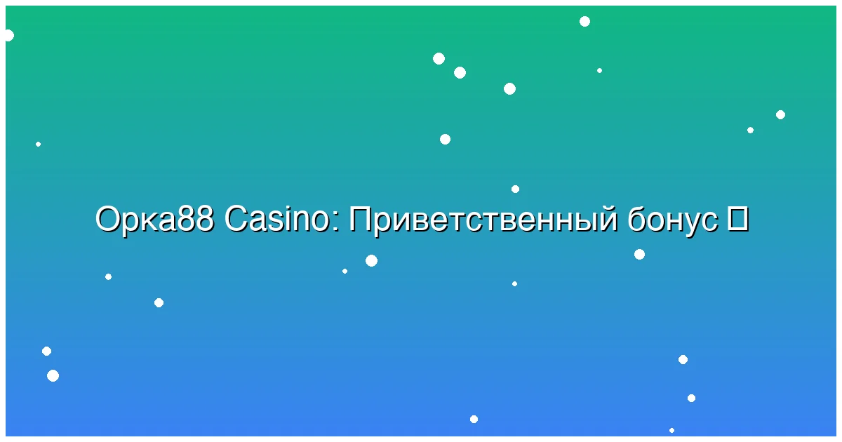 Приветственный бонус